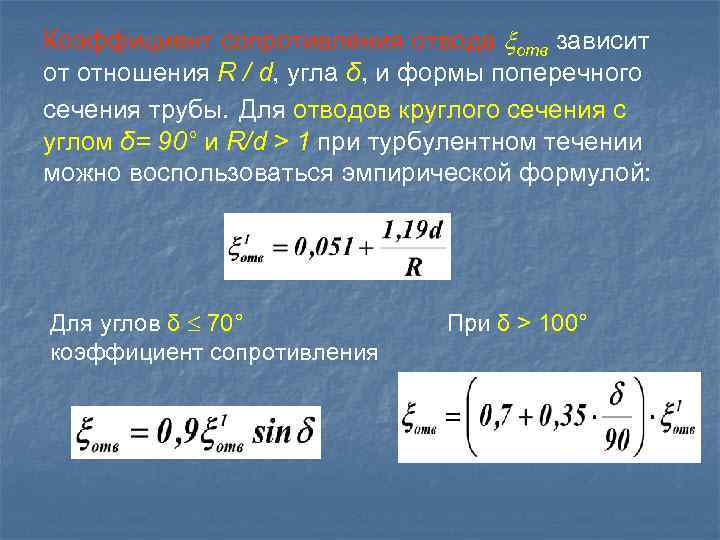 Жидкости число. Коэффициент сопротивления. Коэф сопротивления. Геометрический коэффициент сопротивления. Коэффициент сопротивления физика.