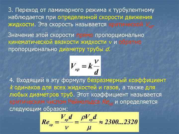 3. Переход от ламинарного режима к турбулентному наблюдается при определенной скорости движения жидкости. Эта