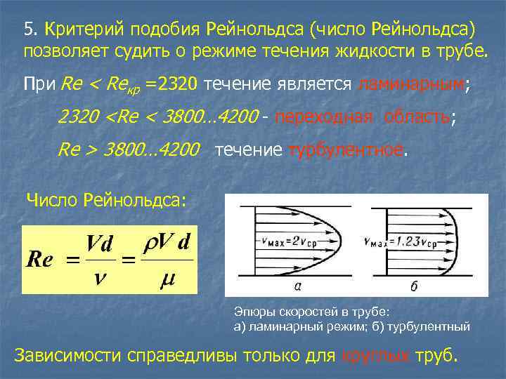 Критерий течения. Ламинарный поток число Рейнольдса. Ламинарная жидкость число Рейнольдса. Формула для расчета числа Рейнольдса. Скорость потока жидкости Рейнольдс.