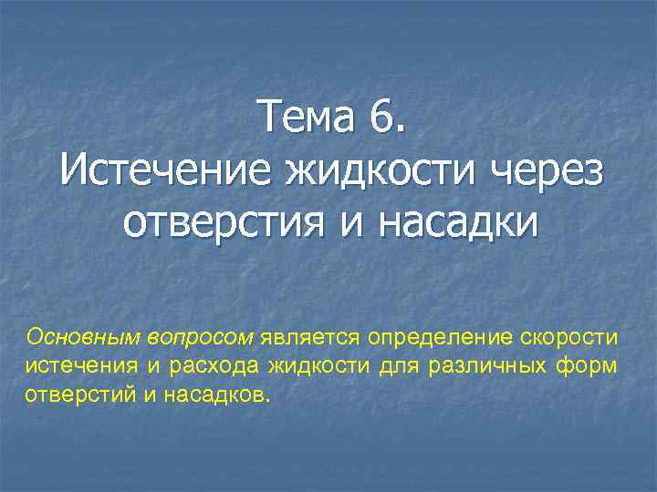 Контрольная работа по теме Определение потери напора при истечении жидкости через отверстия и насадки