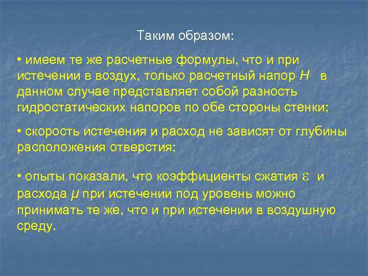 Таким образом: • имеем те же расчетные формулы, что и при истечении в воздух,