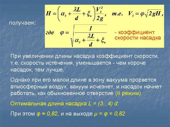 получаем: - коэффициент скорости насадка При увеличении длины насадка коэффициент скорости, т. е. скорость