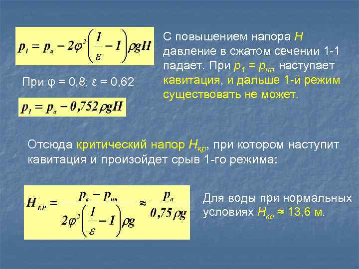 При φ = 0, 8; ε = 0, 62 С повышением напора Н давление