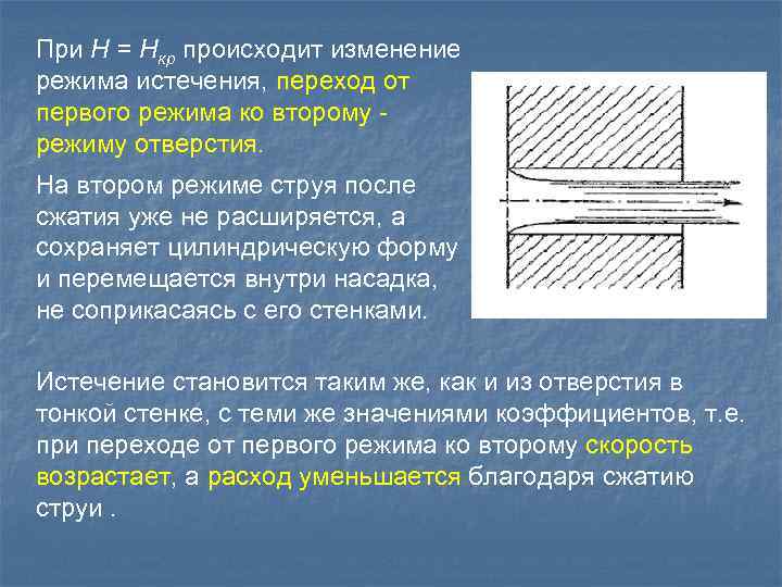 При Н = Нкр происходит изменение режима истечения, переход от первого режима ко второму