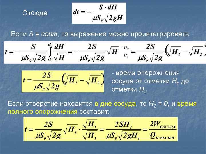 Отсюда Если S = const, то выражение можно проинтегрировать: - время опорожнения сосуда от