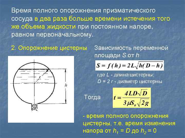 Время полного опорожнения призматического сосуда в два раза больше времени истечения того же объема