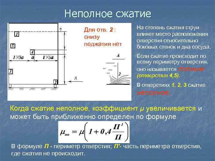 Неполное сжатие Для отв. 2 : снизу поджатия нет На степень сжатия струи влияет