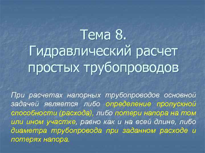 Презентация на тему гидравлический удар