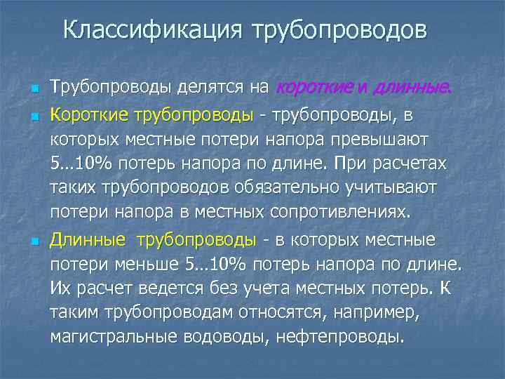 Классификация трубопроводов n n n Трубопроводы делятся на короткие и длинные. Короткие трубопроводы -