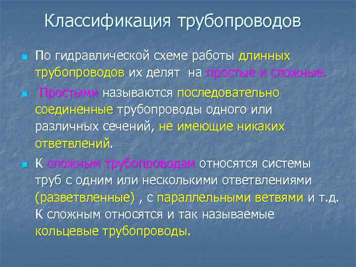 Классификация трубопроводов n n n По гидравлической схеме работы длинных трубопроводов их делят на
