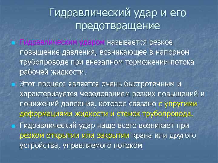 Гидравлический удар и его предотвращение n n n Гидравлическим ударом называется резкое повышение давления,
