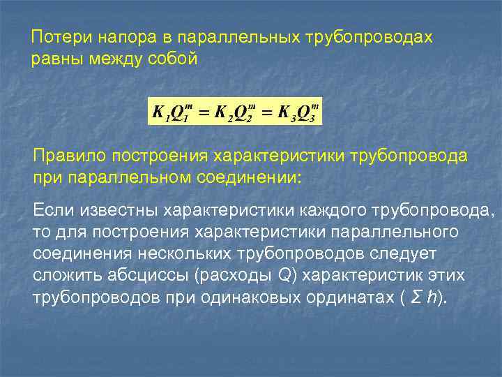 Потери напора в параллельных трубопроводах равны между собой Правило построения характеристики трубопровода при параллельном