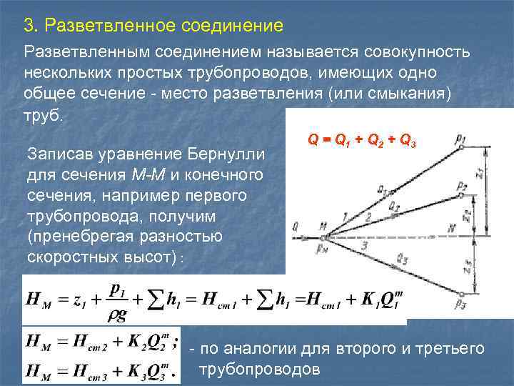 3. Разветвленное соединение Разветвленным соединением называется совокупность нескольких простых трубопроводов, имеющих одно общее сечение