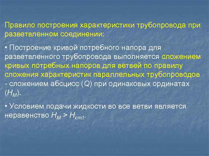 Правило построения характеристики трубопровода при разветвленном соединении: • Построение кривой потребного напора для разветвленного