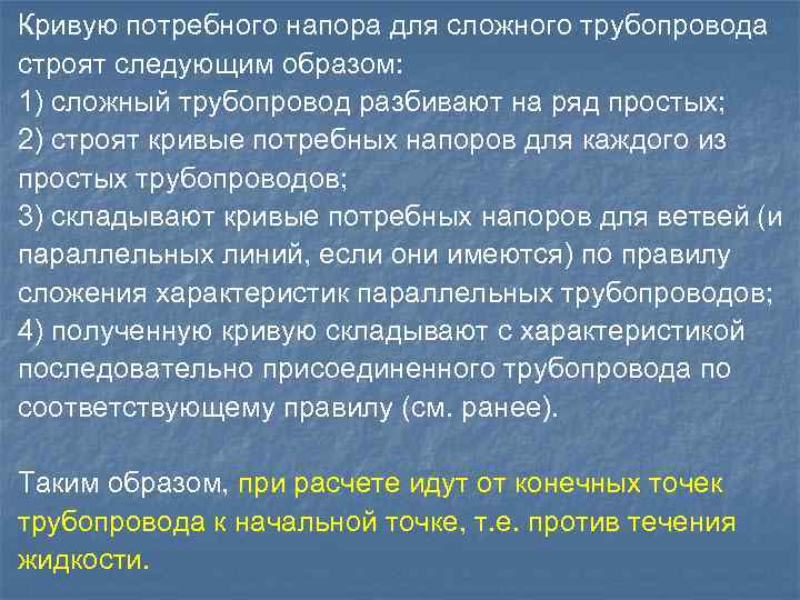 Кривую потребного напора для сложного трубопровода строят следующим образом: 1) сложный трубопровод разбивают на