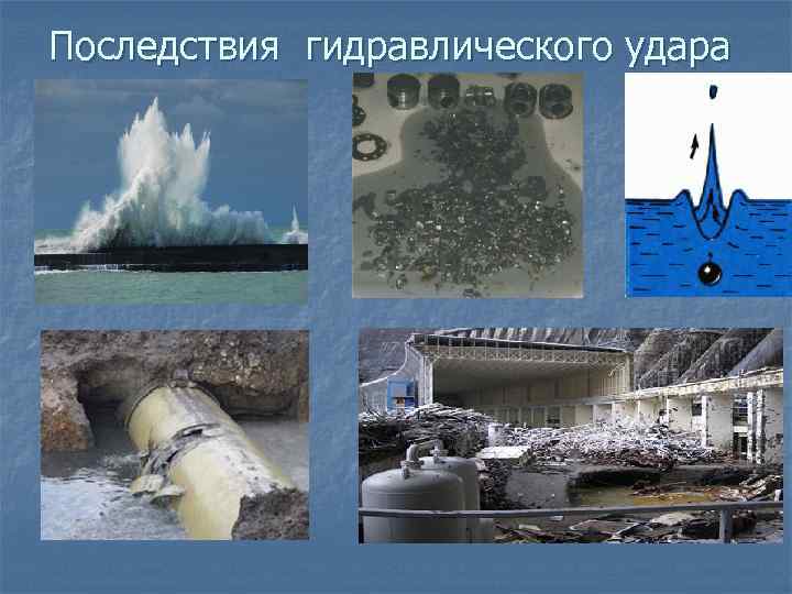 Последствия гидравлического удара 
