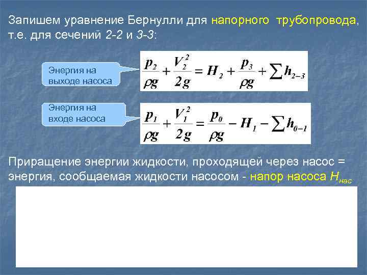 Запишем уравнение Бернулли для напорного трубопровода, т. е. для сечений 2 -2 и 3