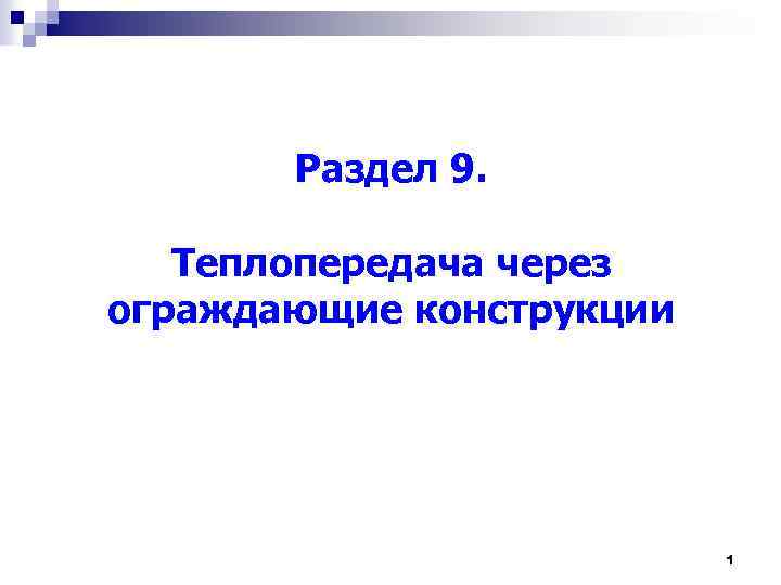 Раздел 9. Теплопередача через ограждающие конструкции 1 