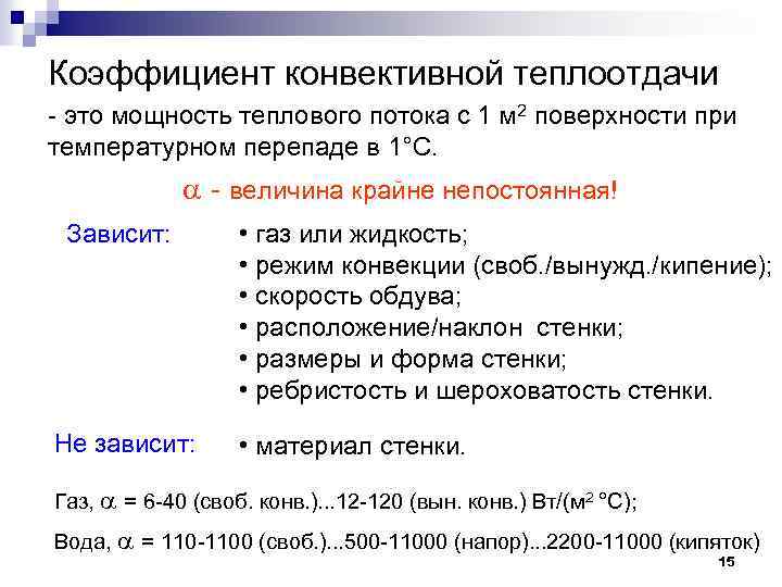 Коэффициент конвективной теплоотдачи - это мощность теплового потока с 1 м 2 поверхности при