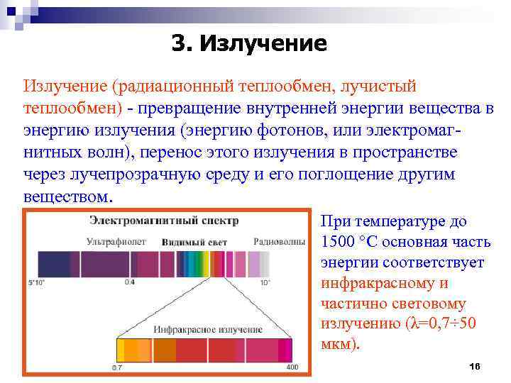 3. Излучение (радиационный теплообмен, лучистый теплообмен) - превращение внутренней энергии вещества в энергию излучения
