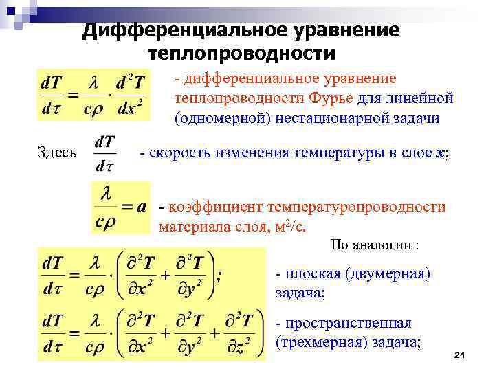 Дифференциальные уравнения теплообмена