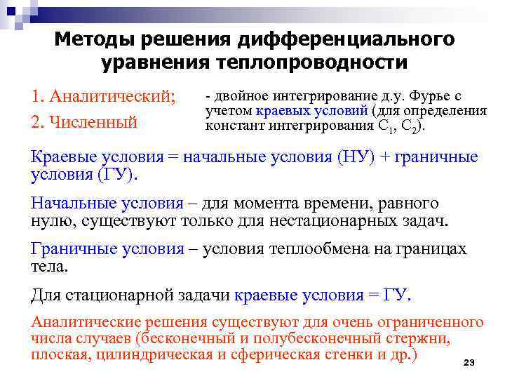 Методы решения дифференциального уравнения теплопроводности 1. Аналитический; 2. Численный - двойное интегрирование д. у.
