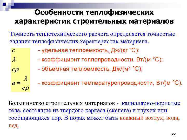 Теплопередача через ограждающие конструкции. Теплофизические характеристики материалов. Теплофизические характеристики строительных материалов. Теплофизические параметры строительных материалов. Объемная теплоемкость и теплопроводность.