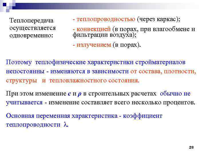 Теплопередача осуществляется одновременно: - теплопроводностью (через каркас); - конвекцией (в порах, при влагообмене и