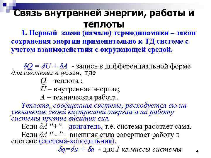 Внутренняя связь. Внутренняя энергия и работа. Работа внутренняя энергия теплота. Связь энергии и теплоты. Понятие внутренней энергии, теплоты и работы.