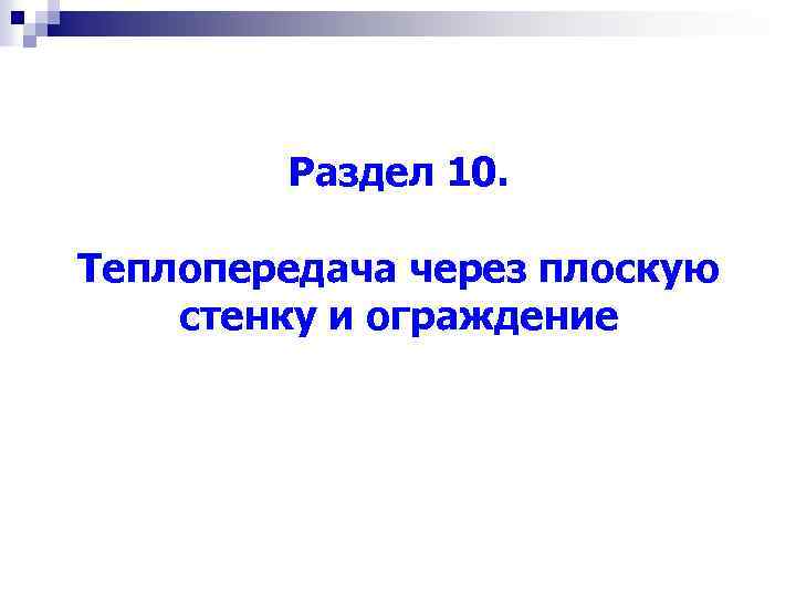 Раздел 10. Теплопередача через плоскую стенку и ограждение 