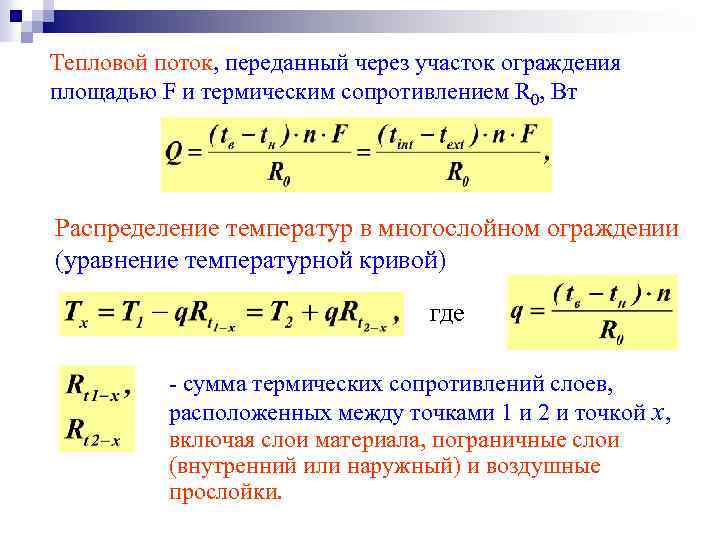 Тепловой поток, переданный через участок ограждения площадью F и термическим сопротивлением R 0, Вт