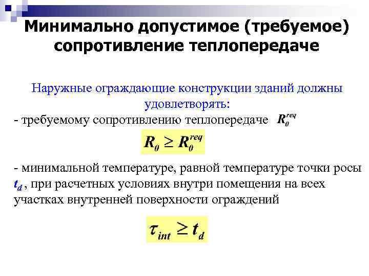 Теплопередача через ограждающие конструкции. R0 - сопротивление теплопередаче ограждающей конструкции,. Требуемые сопротивления теплопередаче ограждающих конструкций. Требуемое сопротивление теплопередаче. Требуемое сопротивление теплопередаче ограждающих конструкций.