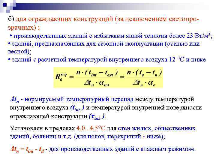 б) для ограждающих конструкций (за исключением светопрозрачных) : • производственных зданий с избытками явной