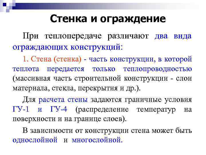 Стенка и ограждение При теплопередаче различают два вида ограждающих конструкций: 1. Стена (стенка) -