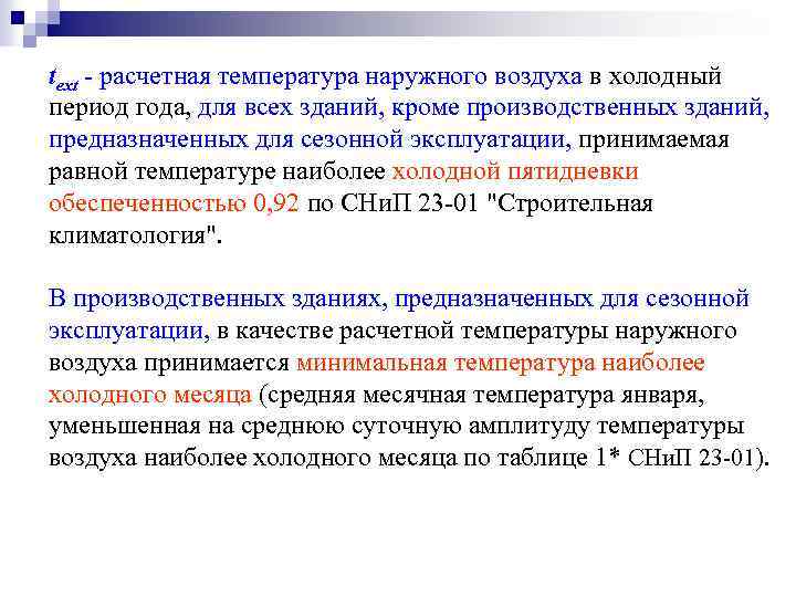 text - расчетная температура наружного воздуха в холодный период года, для всех зданий, кроме