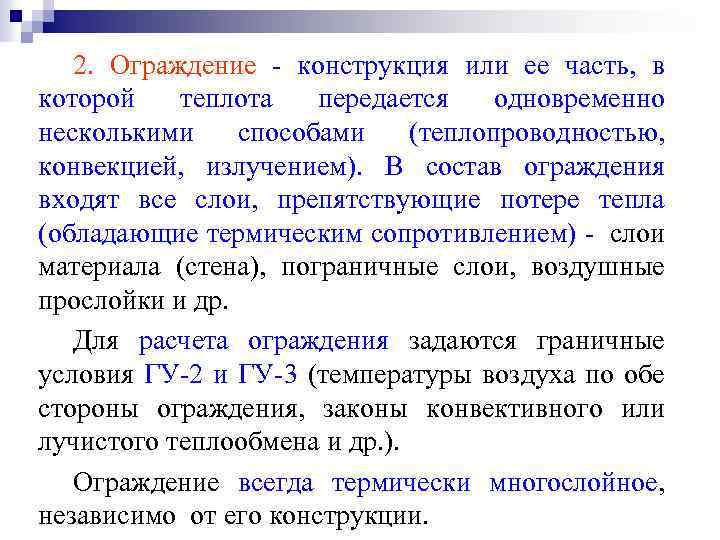 2. Ограждение - конструкция или ее часть, в которой теплота передается одновременно несколькими способами