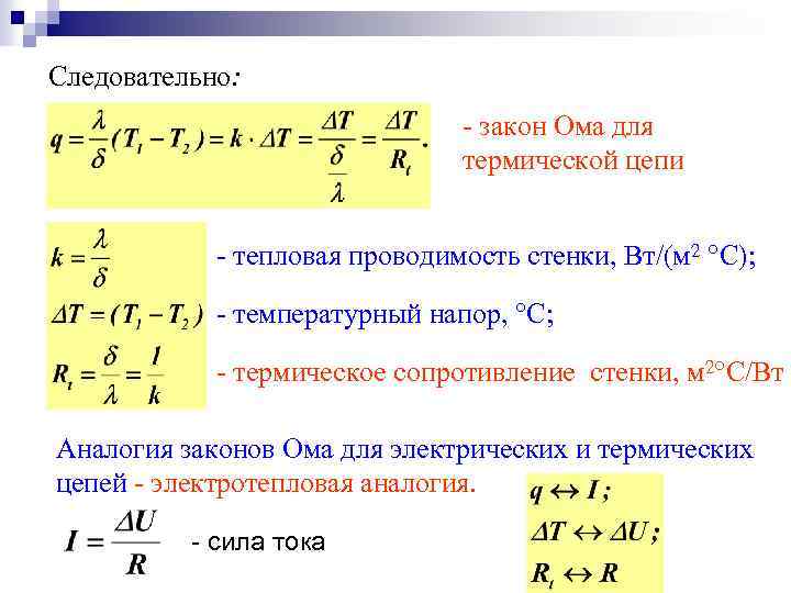 Следовательно: - закон Ома для термической цепи - тепловая проводимость стенки, Вт/(м 2 °С);