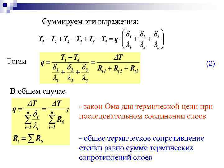 Суммируем эти выражения: Тогда (2) В общем случае - закон Ома для термической цепи