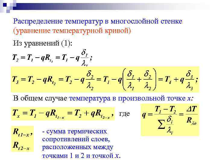 Основное уравнение теплопередачи при передаче тепла через плоскую стенку имеет вид