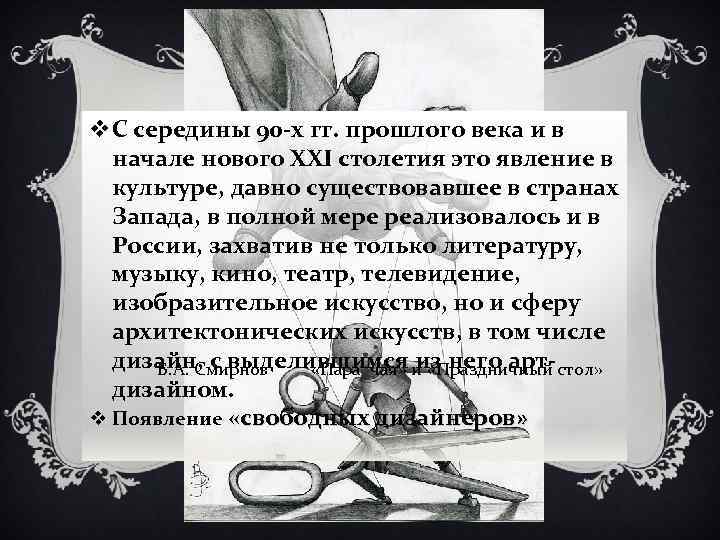 v. С середины 90 -х гг. прошлого века и в начале нового ХХI столетия