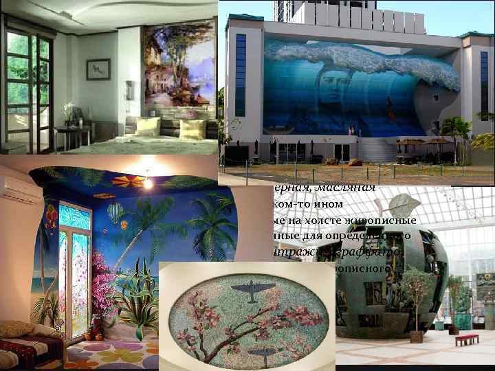 ОБЛАСТЬ ПРИМЕНЕНИЯ АРТ-ДИЗАЙН это: v ЖИВОПИСЬ МОНУМЕНТАЛЬНАЯ -произведения непосредственно связанные с архитектурными сооружениями, помещенные