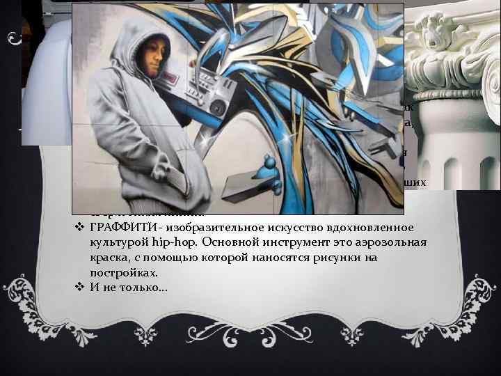 v ЛЕПНИНА -рельефные украшения(фигурные, орнаментальные) на фасадах и в интерьерах зданий, как правило, отлитые