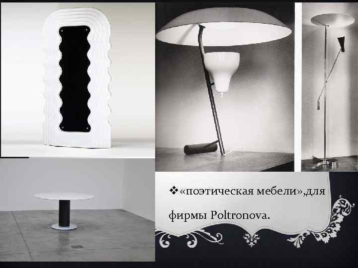 v «поэтическая мебели» , для фирмы Poltronova. 