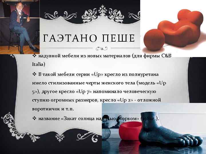 ГАЭТАНО ПЕШЕ v надувной мебели из новых материалов (для фирмы C&B Italia) v В