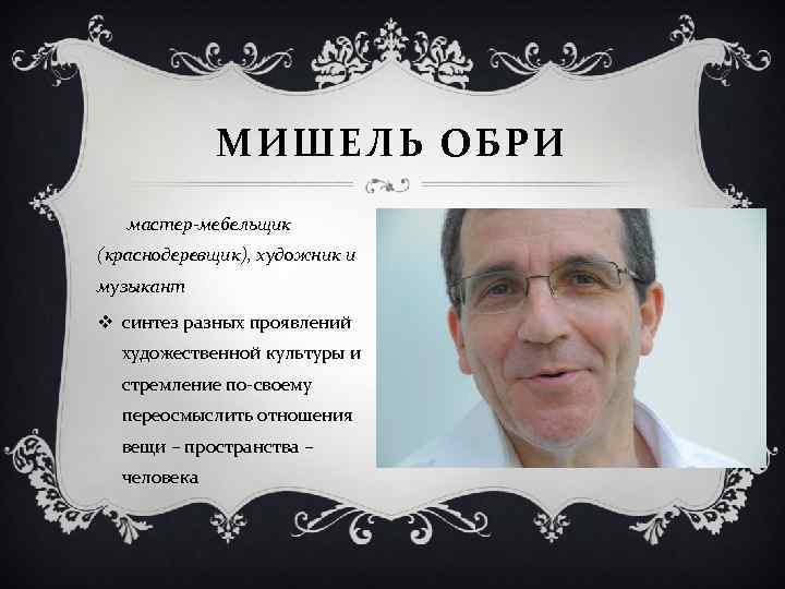 МИШЕЛЬ ОБРИ мастер-мебельщик (краснодеревщик), художник и музыкант v синтез разных проявлений художественной культуры и