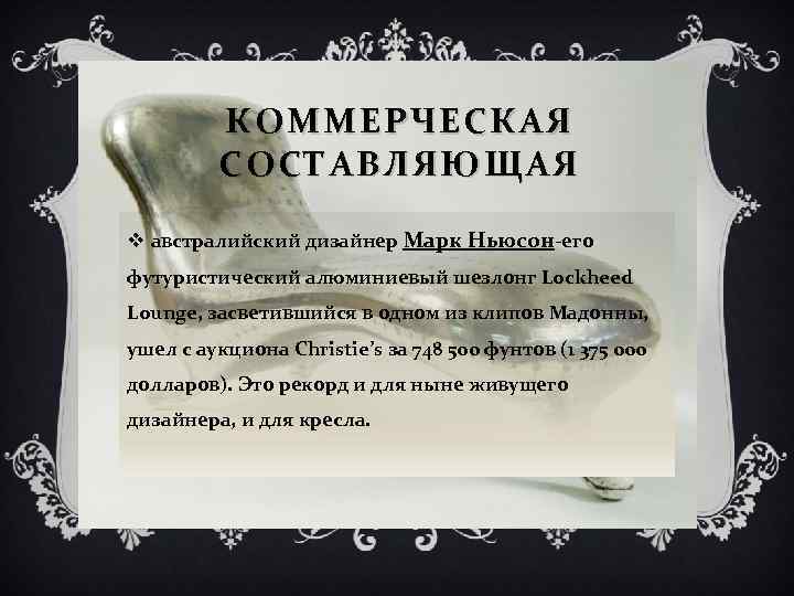 КОММЕРЧЕСКАЯ СОСТАВЛЯЮЩАЯ v австралийский дизайнер Марк Ньюсон-его футуристический алюминиевый шезлонг Lockheed Lounge, засветившийся в