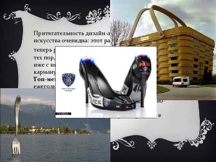 Притягательность дизайн-арта для коллекционеров искусства очевидна: этот растущий рынок исполняет теперь роль «доступного искусства»