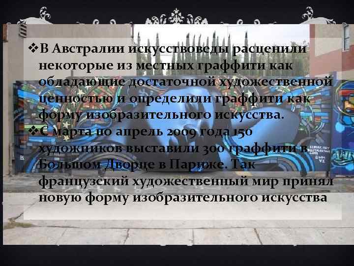v. В Австралии искусствоведы расценили некоторые из местных граффити как обладающие достаточной художественной ценностью