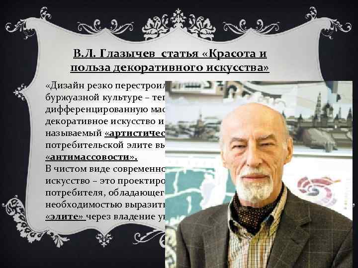 В. Л. Глазычев статья «Красота и польза декоративного искусства» «Дизайн резко перестроил систему значений