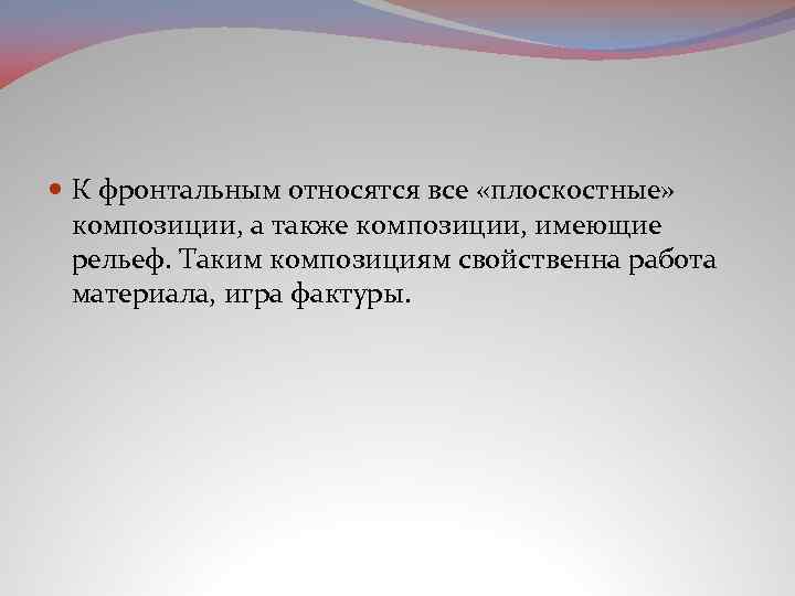  К фронтальным относятся все «плоскостные» композиции, а также композиции, имеющие рельеф. Таким композициям